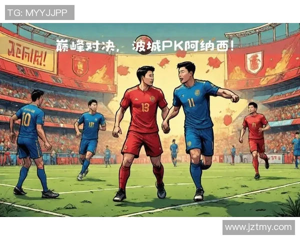 2019波城与孔卡诺的巅峰对决揭示足球战术与团队协作的魅力